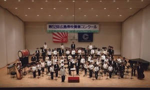 第５２回広島県吹奏楽コンクール